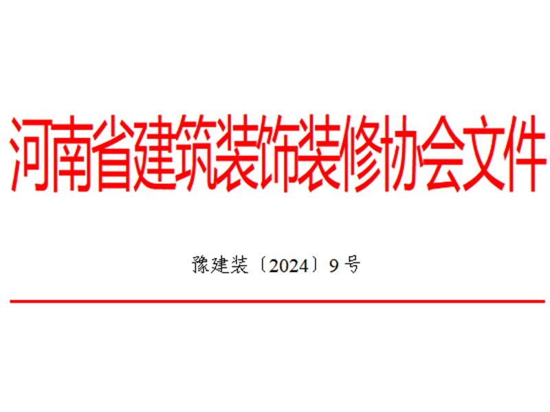 關(guān)于2023年度河南省建筑裝飾裝修行業(yè)“誠(chéng)信企業(yè)”系列活動(dòng)結(jié)果的通報(bào)